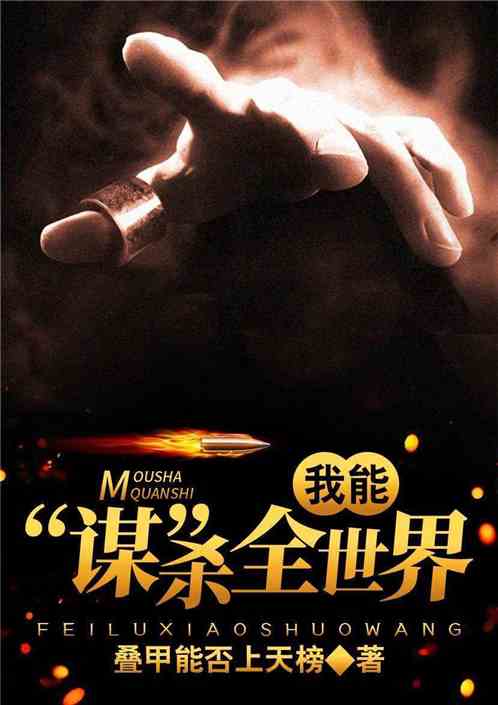 我能谋杀全世界