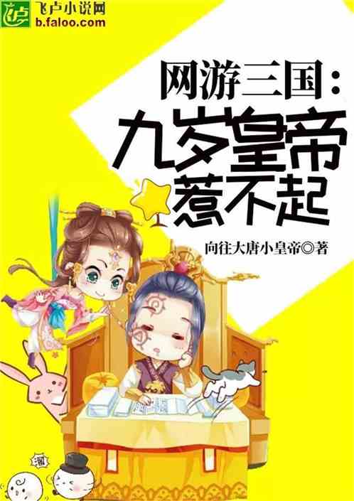网游三国：九岁皇帝惹不起