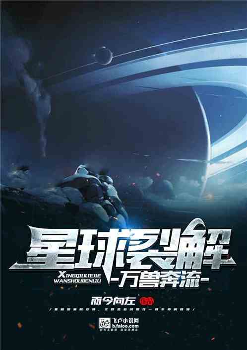 星球裂解