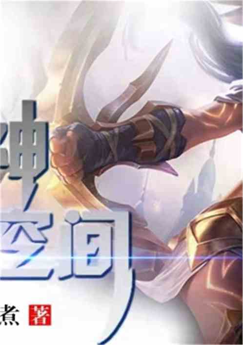 主神游戏空间系统