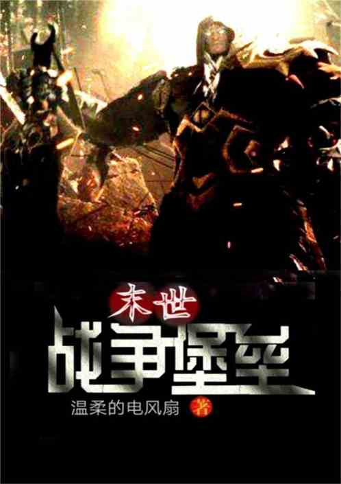 末世战争堡垒