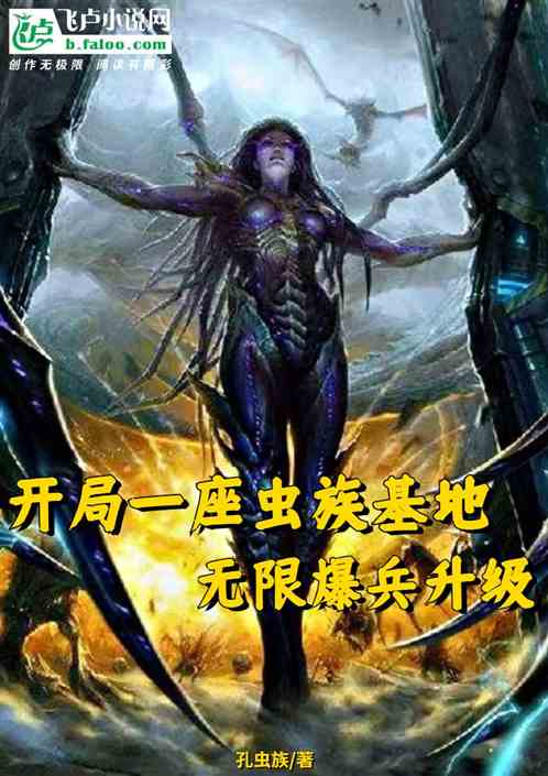 开局一座虫族基地，无限爆兵升级