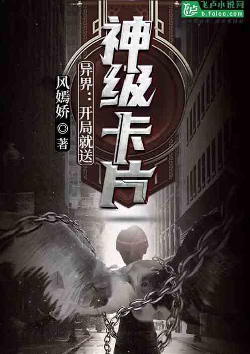 异界：开局就送神级卡片