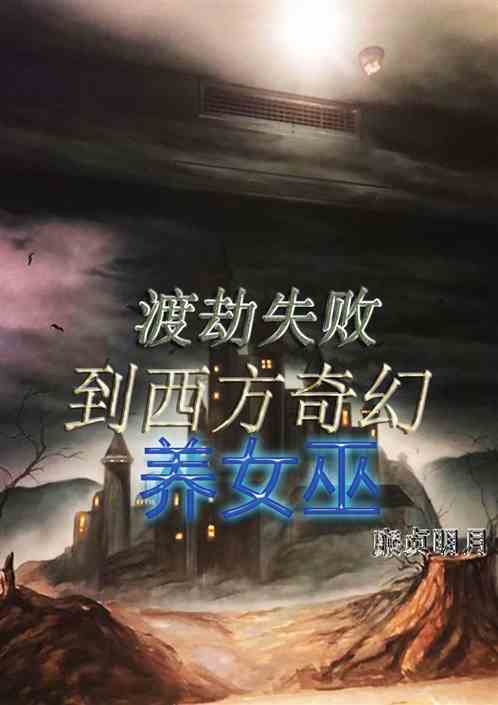 渡劫失败，穿越到西方奇幻养女巫