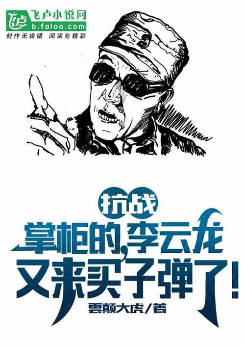 抗战：李云龙又来买子弹了！