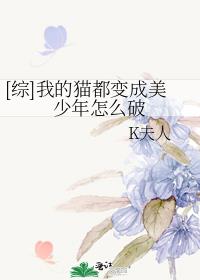 [综]我的猫都变成美少年怎么破