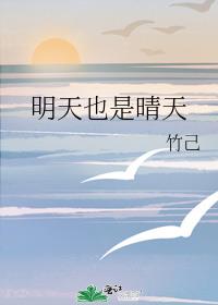 明天也是晴天