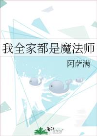 我全家都是魔法师