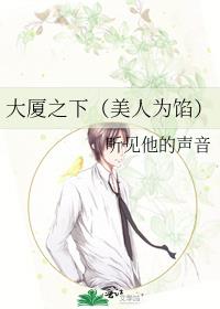 大厦之下（美人为馅）