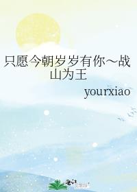 只愿今朝岁岁有你～战山为王