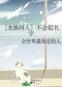 ［龙族同人］不会起名字