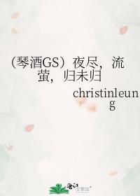 （琴酒GS）夜尽，流萤，归未归
