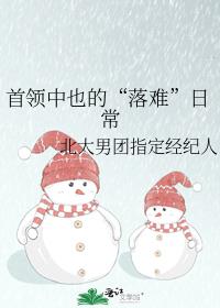 首领中也的“落难”日常