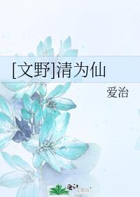 [文野]清为仙