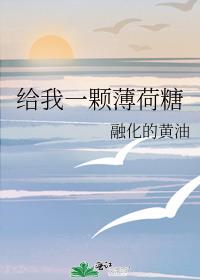 给我一颗薄荷糖