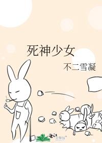 死神少女