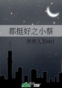 都挺好之小蔡