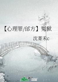 【心理罪/邰方】冤狱