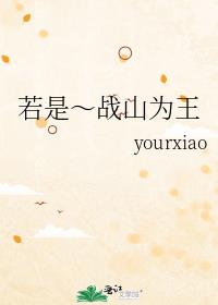 若是～战山为王