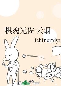 棋魂光佐 云烟