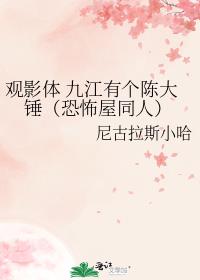 观影体 九江有个陈大锤（恐怖屋同人）