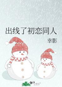 出线了初恋同人