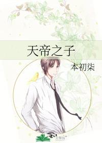 天帝之子