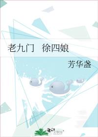 老九门   徐四娘