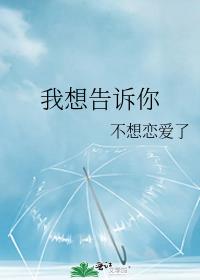 我想告诉你