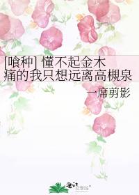 [喰种] 懂不起金木痛的我只想远离高槻泉