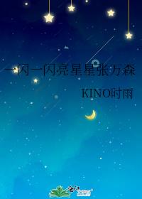 一闪一闪亮星星张万森