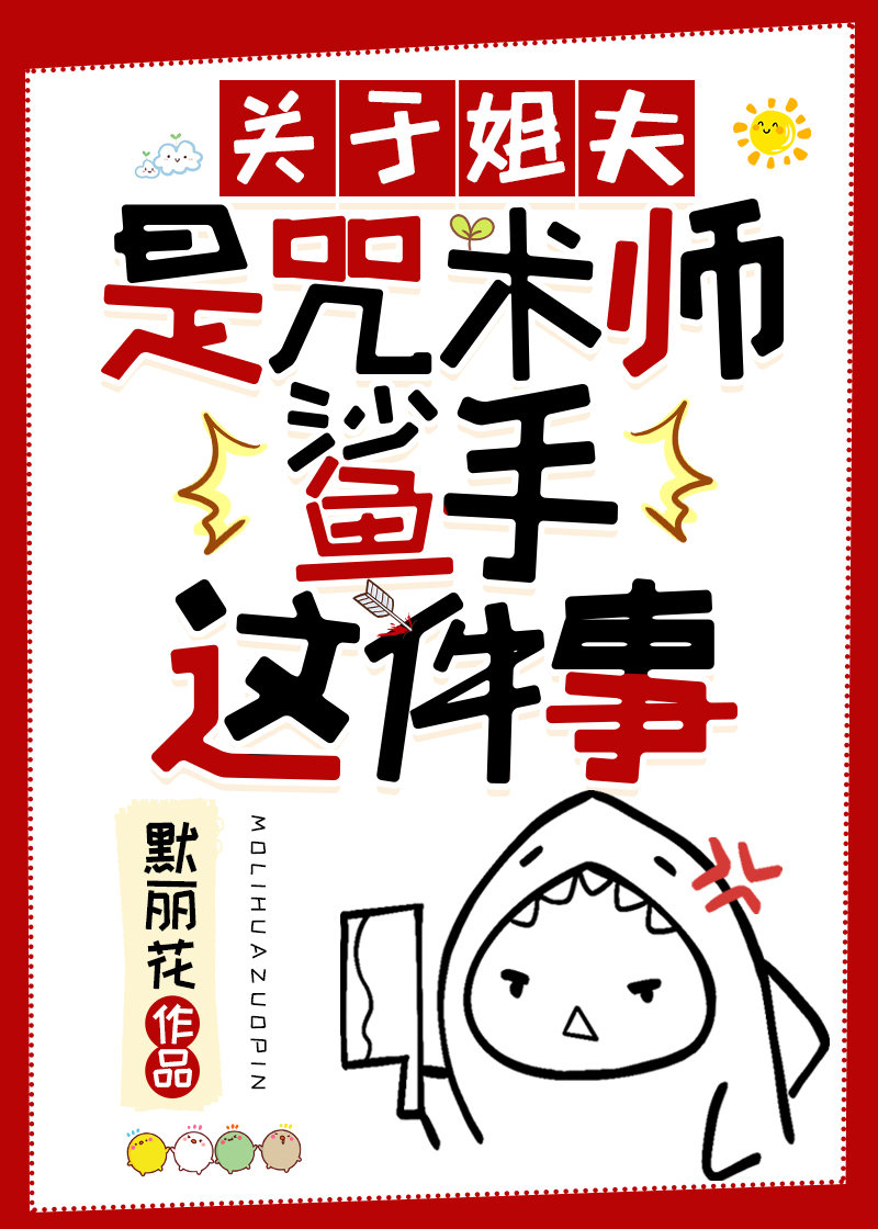 关于姐夫是咒术师鲨手这件事