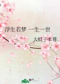 浮生若梦 一生一世