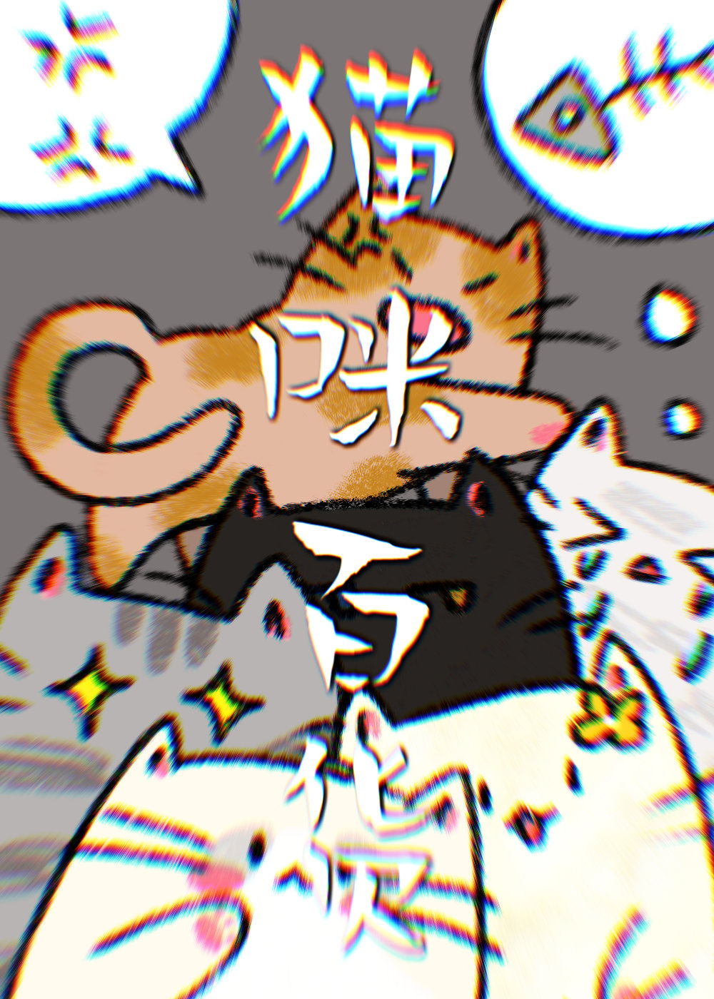 猫咪百货[异世]