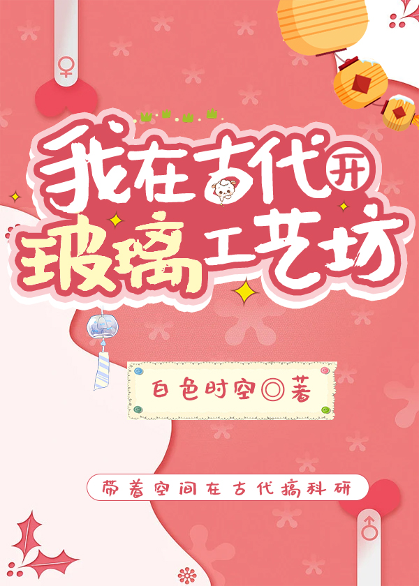 我在古代开玻璃工艺坊