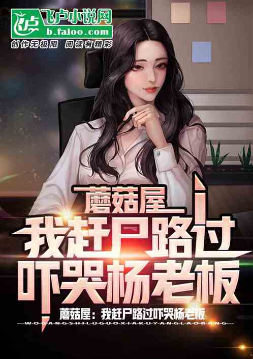 蘑菇屋：我赶尸路过吓哭杨老板