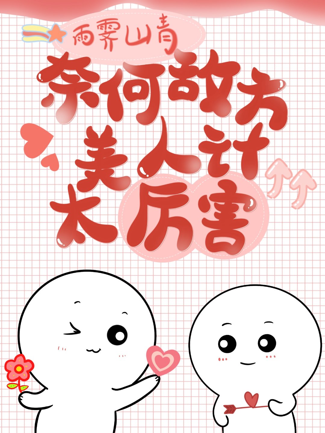 奈何敌方美人计太厉害[快穿]