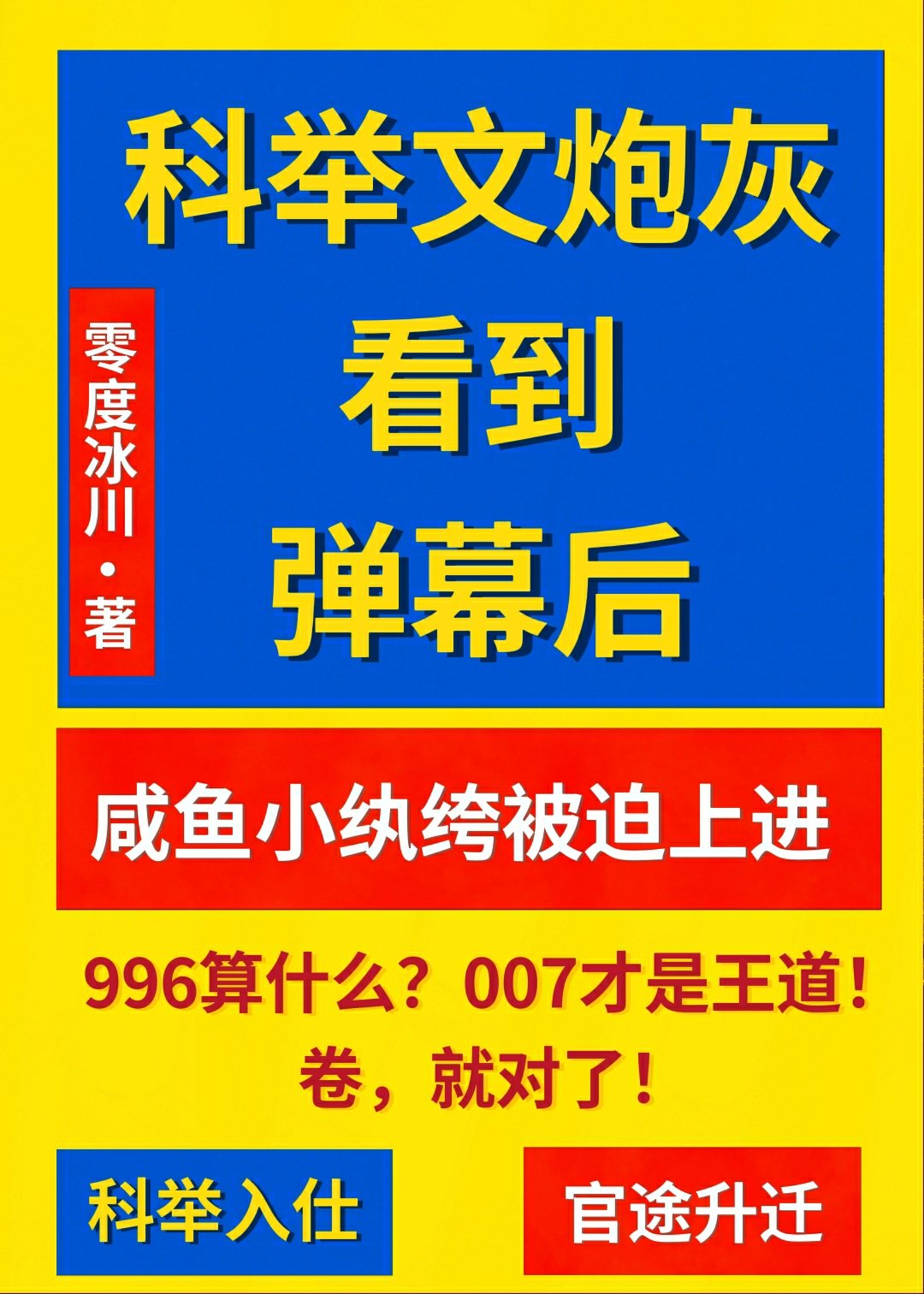 科举文炮灰看到弹幕后