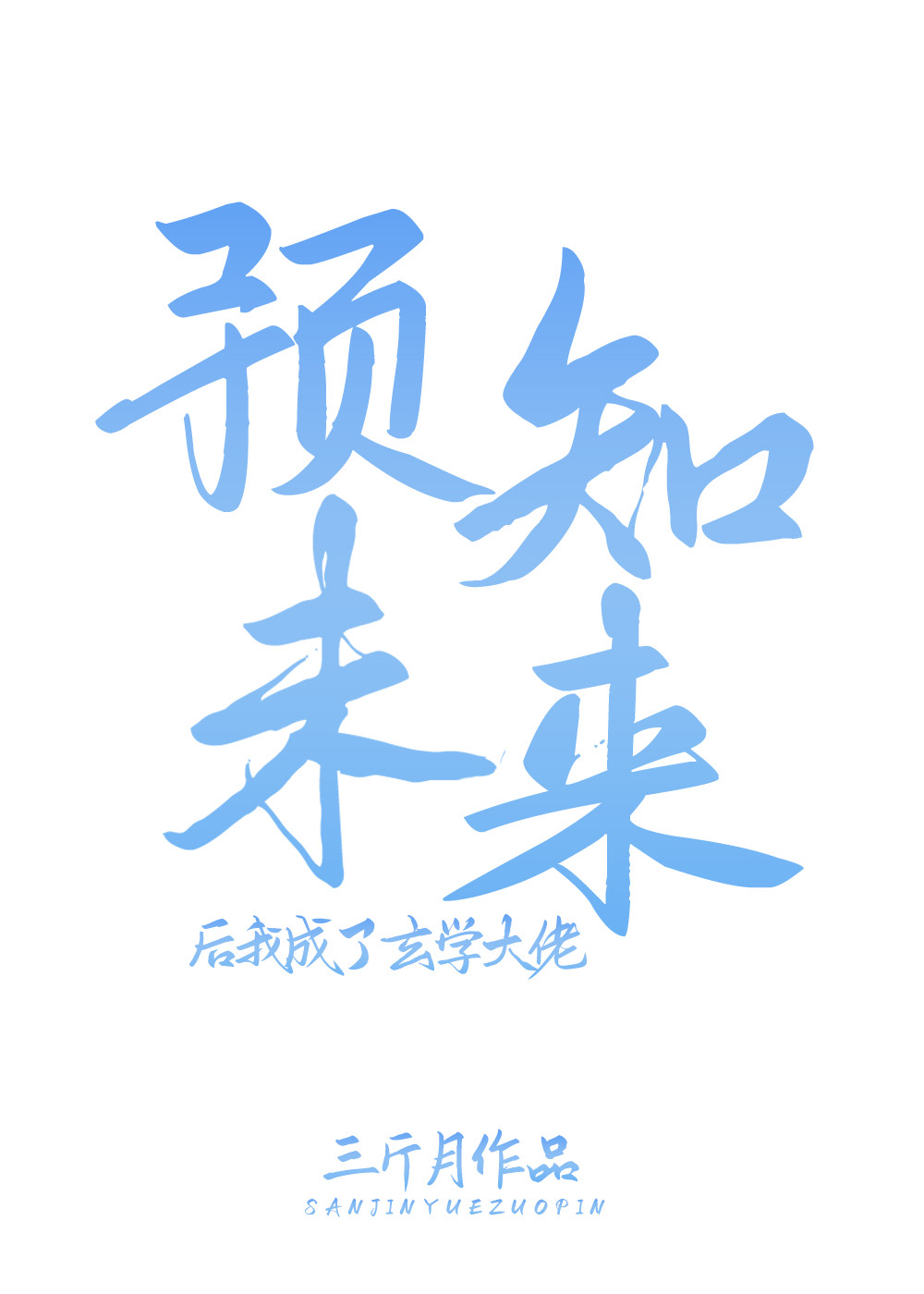 预知未来后我成了玄学大佬
