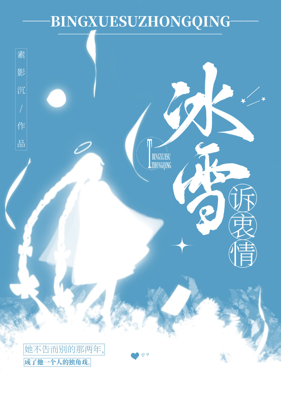 冰雪诉衷情[花滑]