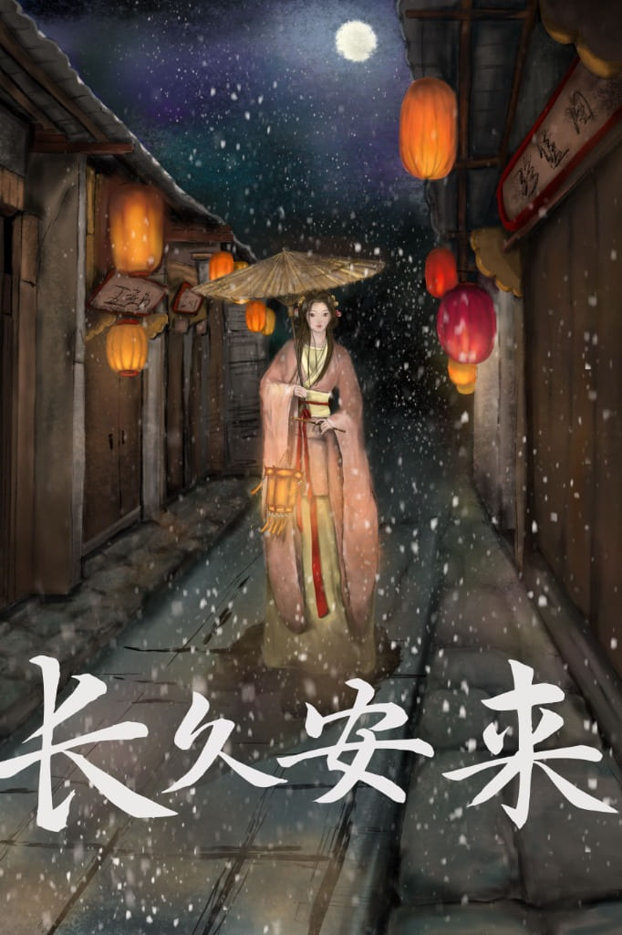 长久安来（重生）