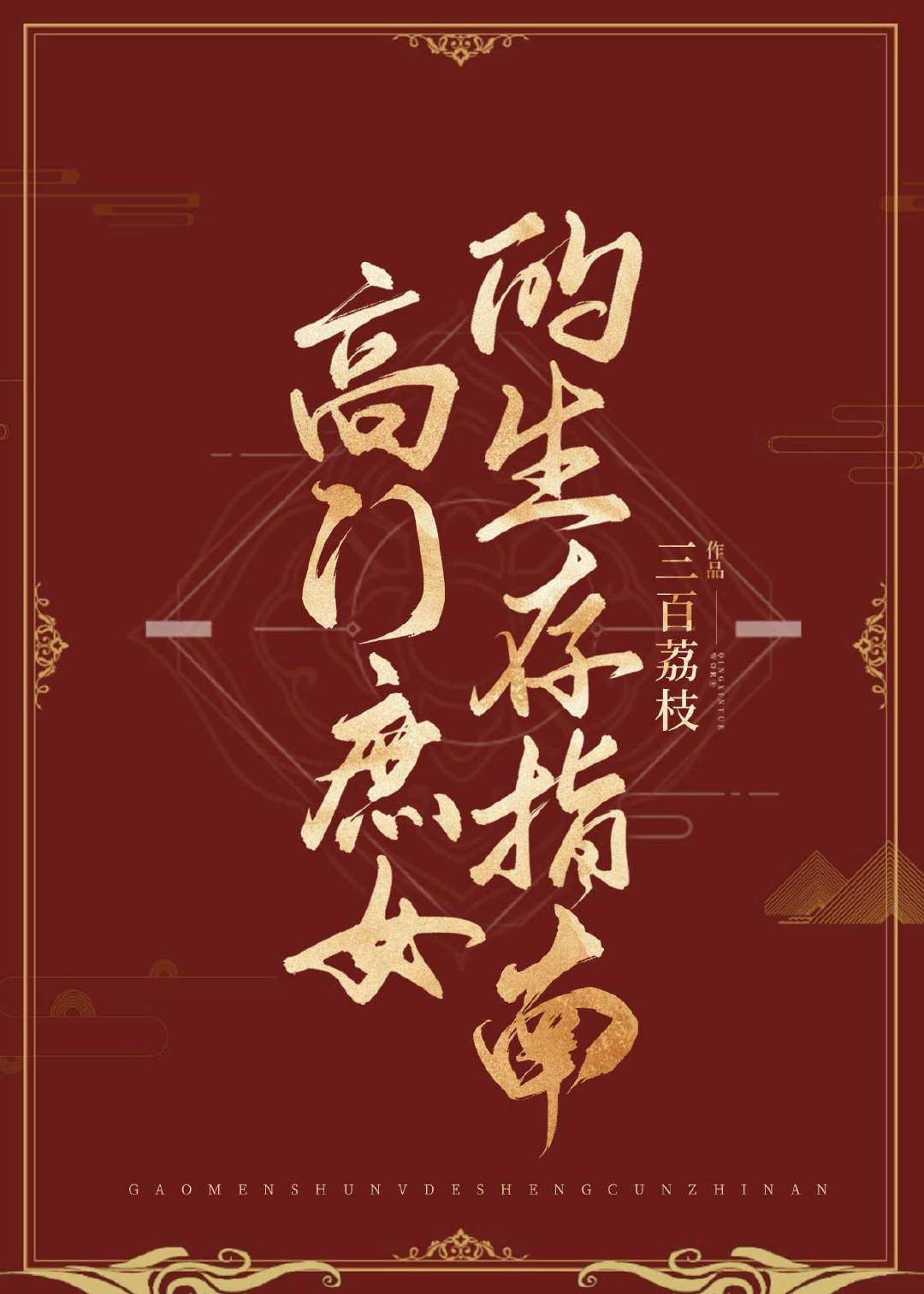 高门庶女的生存指南