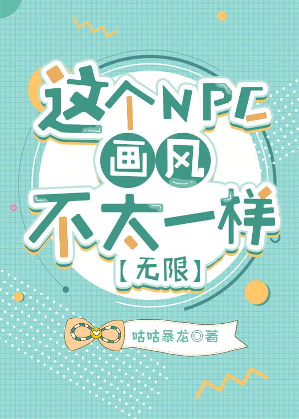 这个NPC画风不太一样[无限]