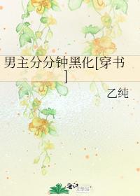 男主分分钟黑化[穿书]