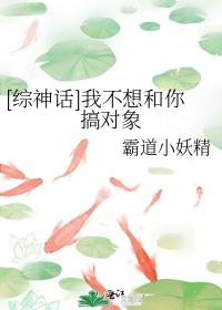 [综神话]我不想和你搞对象