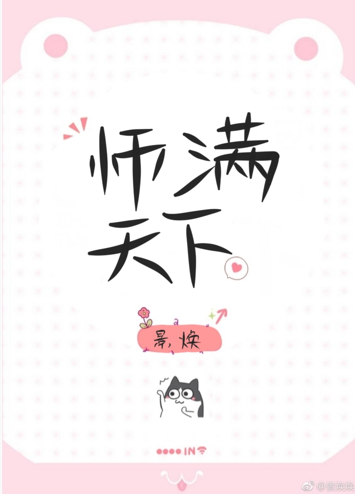 师满天下[穿书]