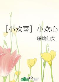 ［小欢喜］小欢心