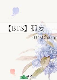 【BTS】孤妄