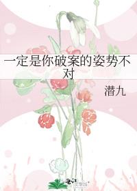 一定是你破案的姿势不对