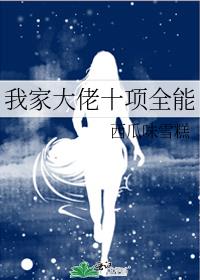 我家大佬十项全能